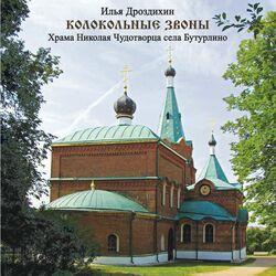 Звонарь Илья Дроздихин