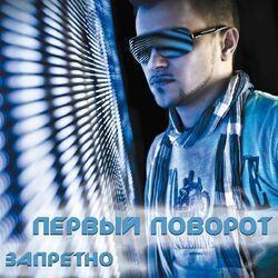 Первый поворот