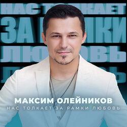 Максим Олейников