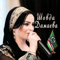 Шовда Дамаева