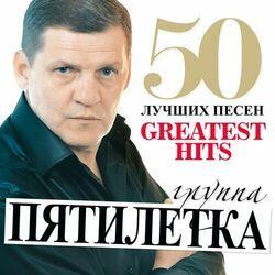 Пятилетка