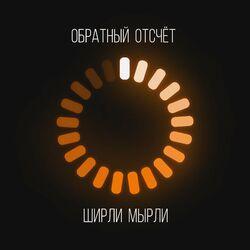 Ширли Мырли