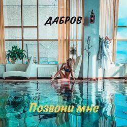 ДАБРОВ