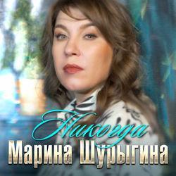 Марина Шурыгина