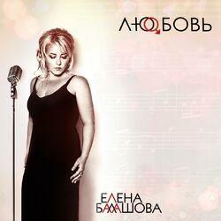 Елена Балашова