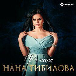 Нана Тибилова