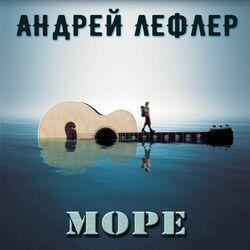 Андрей Лефлер