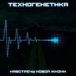 Техногенетика