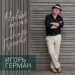 Игорь Герман