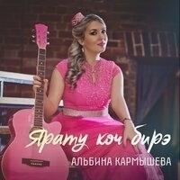 Альбина Кармышева