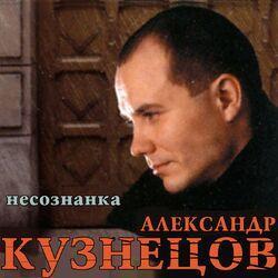Александр Кузнецов