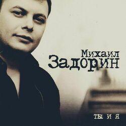 Михаил Задорин