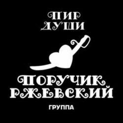 группа Поручик Ржевский