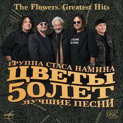 Стас Намин и Группа Цветы