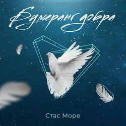 Стас Море