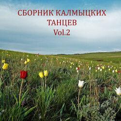 Калмыцкий танец