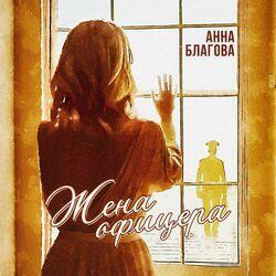 Анна Благова