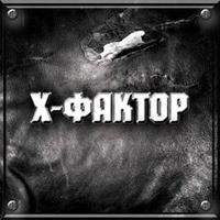 X-Фактор