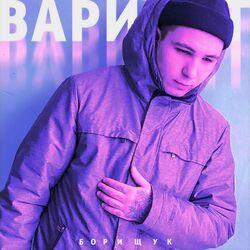 Борищук