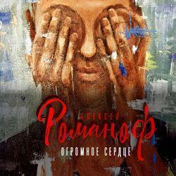 Алексей Романоф