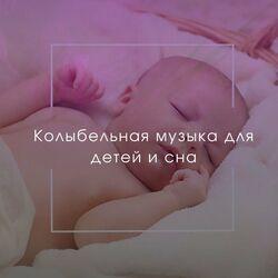 Успокаивающая музыка для детей