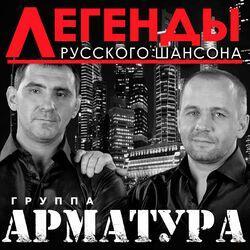 Арматура