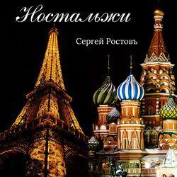 Сергей Ростовъ