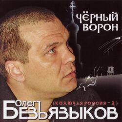 Олег Безъязыков