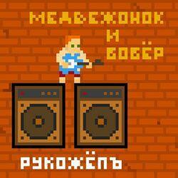 Медвежонок И Бобёр