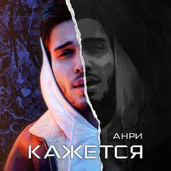 Анри
