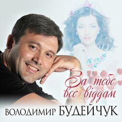 Володимир Будейчук