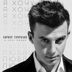 Кирилл Туриченко