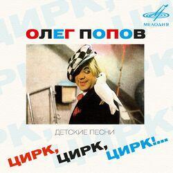 Олег Попов
