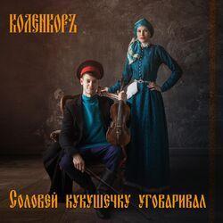 КоленкорЪ