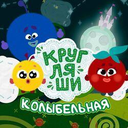 Кругляши