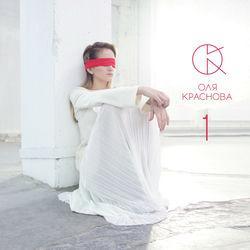 Оля Краснова