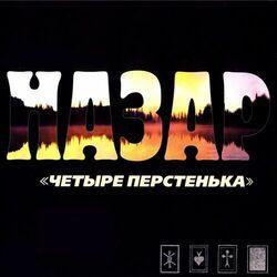 Назар