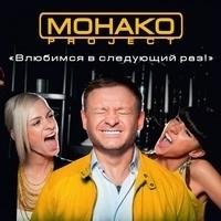 Монако Project