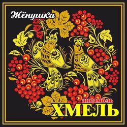 ансамбль "Хмель"