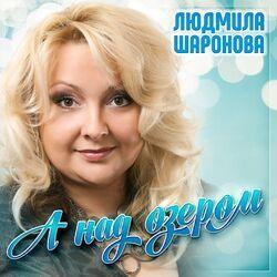 Людмила Шаронова