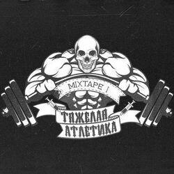 Тяжёлая атлетика