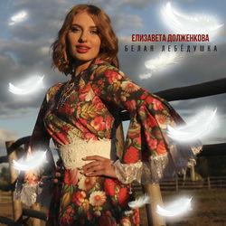 Елизавета Долженкова