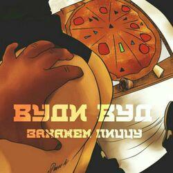 Вуди Вуд