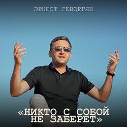 Эрнест Геворгян