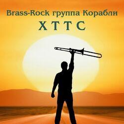 Brass-Rock группа Корабли