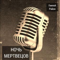 Гнилой район