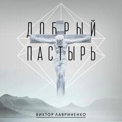 Виктор Лавриненко