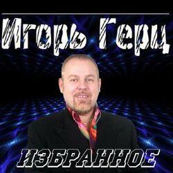 Игорь герц