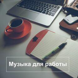 Музыка для работы и фона