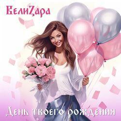 ВелиZара